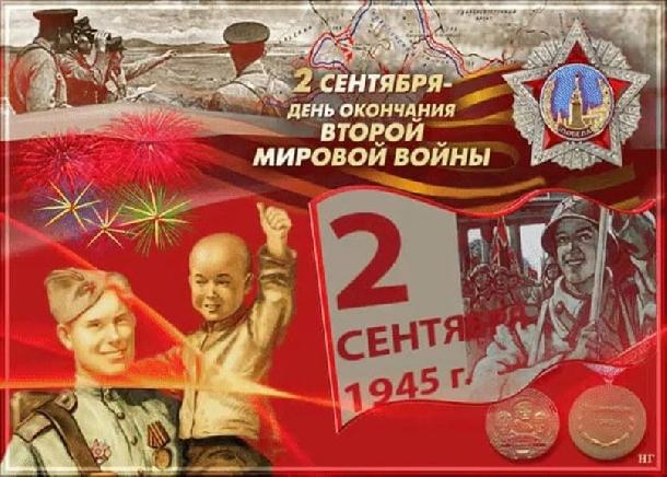 2 �������� 1945 - ���� ��������� ������ ������� �����