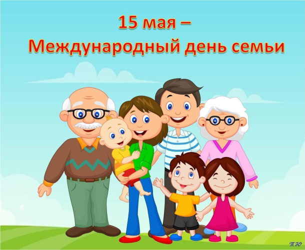 Международный день семьи Международный день семьи