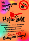 Скажи : "НЕТ!" наркотикам, выбирай жизнь