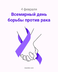 4 февраля - Всемирный день борьбы против рака 4 февраля - Всемирный день борьбы против рака